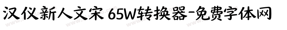 汉仪新人文宋 65W转换器字体转换